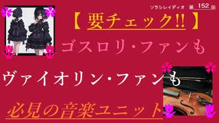 ゴスロリ・ファンもヴァイオリン・ファンも必見の音楽ユニット｜ソラシレイディオ#152