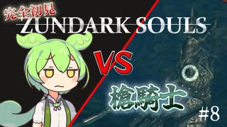 【完全初見】ずんダークソウルその8 VS槍騎士