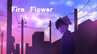 Fire◎Flower 歌ってみた【Ken】