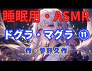 【睡眠用】  九州そら（ささやき）  ” ドグラ・マグラ ⑪ ” （ 作・夢野久作 ）  【ASMR】