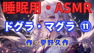 【睡眠用】  九州そら（ささやき）  ” ドグラ・マグラ ⑪ ” （ 作・夢野久作 ）  【ASMR】