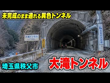 なにも装備されていない・・未完成のトンネル　国道140号線　大滝トンネル走破