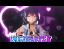 【MMD】モエチャッカファイア【宮舞モカ】