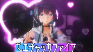 【MMD】モエチャッカファイア【宮舞モカ】