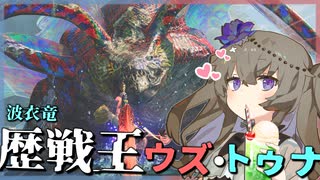 【MHWs】歴戦王ウズ・トゥナを裸・ノーダメージで倒す！！【モンスターハンターワイルズ】【VOICEBOX】