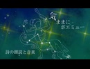 気ままにポエミュー「世界の片隅」他２編 / 作詩 紅葉と蛙 feat.VOICEVOX Nemo 【詩の朗読と音楽】