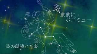 気ままにポエミュー「世界の片隅」他２編 / 作詩 紅葉と蛙 feat.VOICEVOX Nemo 【詩の朗読と音楽】