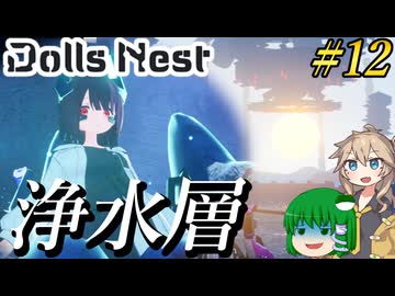 【Dolls Nest】#12 全身爆破物満載でアルカンド本拠地を吹き飛ばす【ドールズネスト】【ゆっくり＆ボイボ実況】
