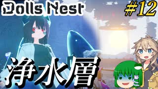 【Dolls Nest】#12 全身爆破物満載でアルカンド本拠地を吹き飛ばす【ドールズネスト】【ゆっくり＆ボイボ実況】