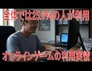 【動画News】全体では25.6％の人が利用…オンラインゲームの利用実情(2025年公開版)(2025/08/06)