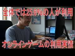 【動画News】全体では25.6％の人が利用…オンラインゲームの利用実情(2025年公開版)(2025/08/06)