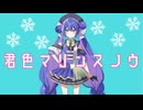 君色マリンスノウ / カルロス袴田(サイゼP) Coverd by 音街ウナ