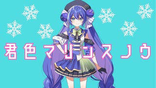 君色マリンスノウ / カルロス袴田(サイゼP) Coverd by 音街ウナ