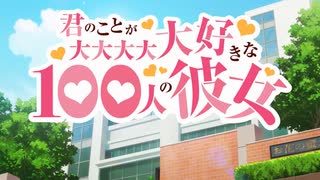 君のことが大大大大大好きな100人の彼女 OP＆ED