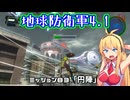【地球防衛軍4.1】レンジャーINF縛りザ・リベンジPart83【VOICEROID実況】