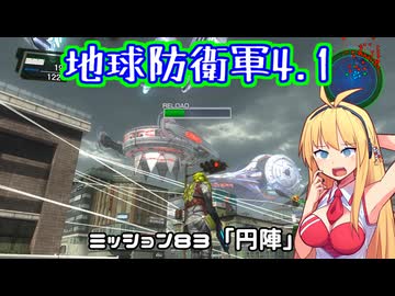 【地球防衛軍4.1】レンジャーINF縛りザ・リベンジPart83【VOICEROID実況】