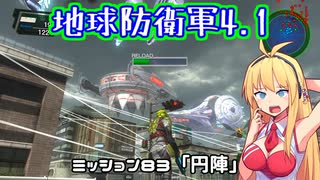 【地球防衛軍4.1】レンジャーINF縛りザ・リベンジPart83【VOICEROID実況】