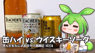 ずんだもんによる日々の酒雑記 #EX18「ハイボール缶とウイスキー&ソーダ」【ハイボール祭り夏の陣2025】