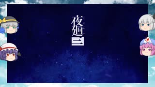【ゆっくり実況プレイ】夜廻三 第8話妖夢たちが恐怖の町を駆け巡る　任天堂switch