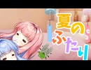 【ボイロ劇場】夏のふたり