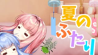 【ボイロ劇場】夏のふたり