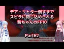 【FF10】【ボイロ実況】デア・リヒター倒すまでスピラに閉じ込められる茜ちゃんのFF10  Part62 ヘレティック・アニマ戦