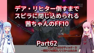 【FF10】【ボイロ実況】デア・リヒター倒すまでスピラに閉じ込められる茜ちゃんのFF10  Part62 ヘレティック・アニマ戦