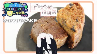 【ボイスソフト自作立ち絵投稿祭】キャロットケーキ【VOICEVOX4周年文化祭】