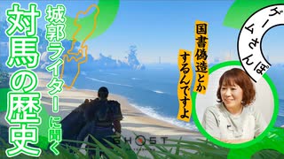 【エピソードの宝庫】『Ghost of Tsushima』で学ぶ対馬の歴史【番外編 #03】