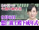 【今週の御皇室】四十年ぶりの慶事、悠仁親王殿下の「ご成年式」[桜R7/7/31]