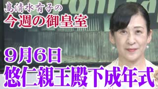 【今週の御皇室】四十年ぶりの慶事、悠仁親王殿下の「ご成年式」[桜R7/7/31]