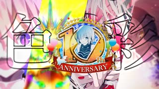 Fate/Grand Order ～10th Anniversary～『色彩/坂本真綾』