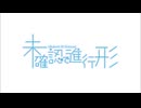 未確認で進行形 OP＆ED
