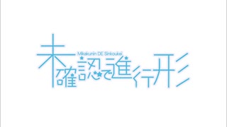 未確認で進行形 OP＆ED