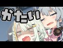 ストレッチ【VOICEROID劇場】