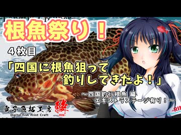 ４枚目『四国に根魚狙って釣りしてきたよ』～四国根魚釣行 編 エキストラステージ有り！～