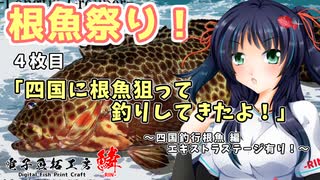４枚目『四国に根魚狙って釣りしてきたよ』～四国根魚釣行 編 エキストラステージ有り！～