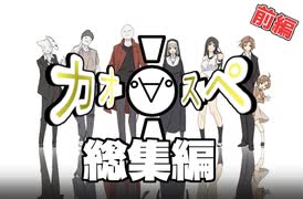 【サタスペ】カオ(ﾟ∀ﾟ)スペ《総集編：前編》【ゆっくりTRPG】