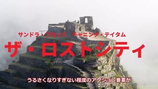 【ゆっくり映画雑談】豪華スターの無駄遣いが何とも気持ちいい可もなく不可もない良作『ザ・ロストシティ』【ネタバレ無し】
