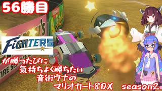 日ハムが勝つたびに気持ちよく勝ちたい音街ウナのマリオカート8DX　Season2　55勝目