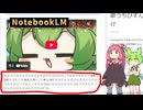 【NotebookLM】過去に投稿した動画をAIに解説してもらった結果【ずんだもん 琴葉茜】