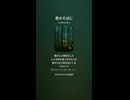 音楽作ってみた♯∞【対策対応版/ 歌詞表示あり】