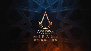 PS4破解版配信《刺客信條：幻景》刺客難度-第一期 (2)