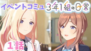 学園アイドルマスター「３年１組の日常」イベントコミュ１話≪ネタバレ注意≫
