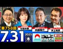 2025/7/31(木)ニッポンジャーナル 杉田水脈/内藤陽介/井上和彦/森たけし