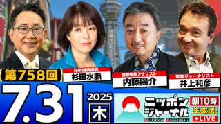 2025/7/31(木)ニッポンジャーナル 杉田水脈/内藤陽介/井上和彦/森たけし