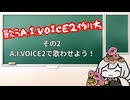 歌うボイスロイドの作り方02【AIVOICE2】【VOICEROID解説】