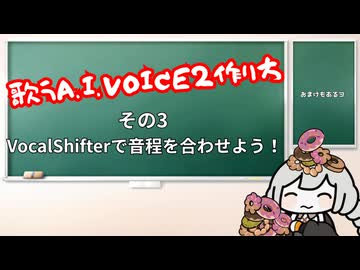 歌うボイスロイドの作り方03【AIVOICE2】【VOICEROID解説】