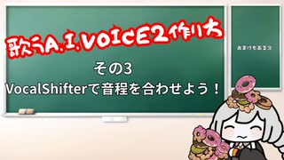 歌うボイスロイドの作り方03【AIVOICE2】【VOICEROID解説】