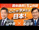 山中泉×松田学 国会議員SP対談〜トランプ大統領の手腕と政策！ここがダメだよ日本！〜【赤坂ニュース304】参政党 ※未公開シーン